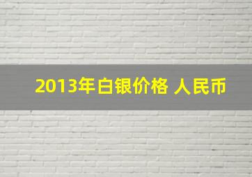 2013年白银价格 人民币